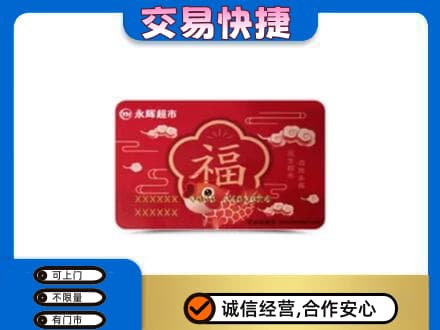乌海购物卡回收永辉超市卡.jpg