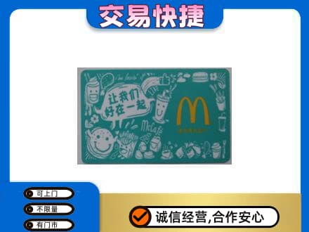 乌海购物卡回收麦当劳卡.jpg